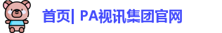 PA视讯